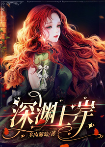 深淵上岸