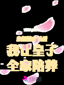 親姐被虐殺后我讓皇子全家陪葬