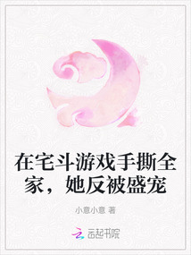 在宅斗游戲手撕全家，她反被盛寵