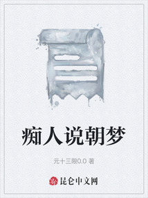 癡人說朝夢