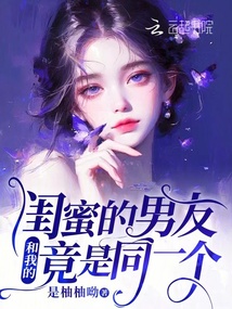 閨蜜的男友和我的竟是同一個