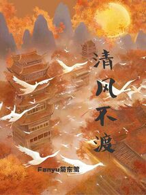 清風不渡