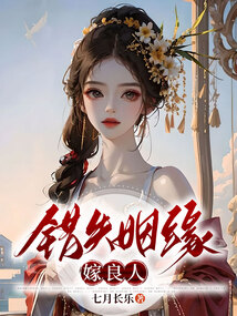 錯失姻緣嫁良人