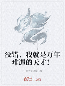 没错，我就是万年难遇的天才！