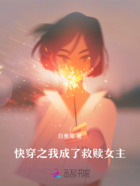 快穿之我成了救赎女主在线阅读