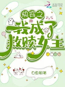 快穿之我成了救贖女主