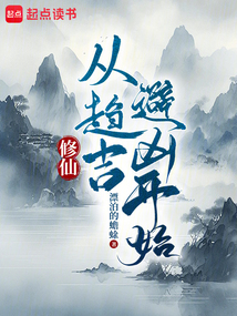 修仙：從趨吉避兇開始
