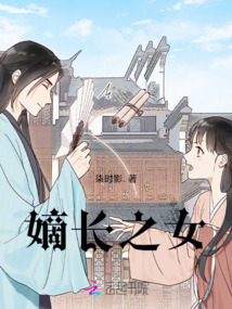 嫡長之女