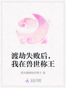 渡劫失敗后，我在獸世稱王