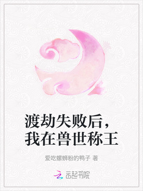 渡劫失败后，我在兽世称王在线阅读