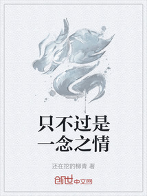 只不過(guò)是一念之情