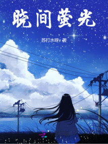 曉間螢光