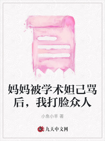 媽媽被學(xué)術(shù)妲己罵后，我打臉眾人