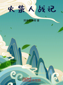 火柴人战记