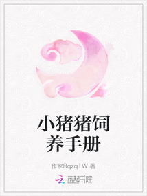小豬豬飼養(yǎng)手冊