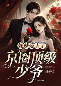 妹妹愛上了京圈頂級少爺