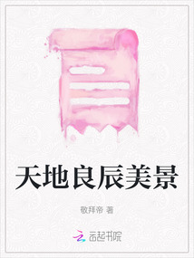天地良辰美景