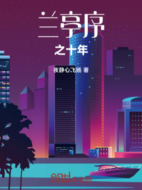 兰亭序之十年在线阅读