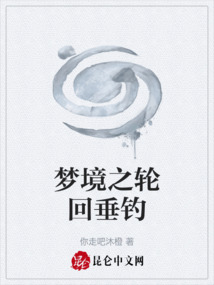 梦境之轮回垂钓