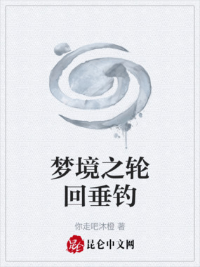 梦境之轮回垂钓在线阅读