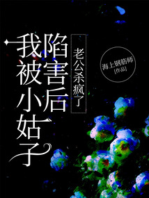我被小姑子陷害后