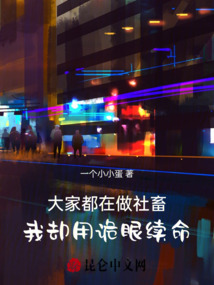大家都在做社畜，我卻用詭眼續命