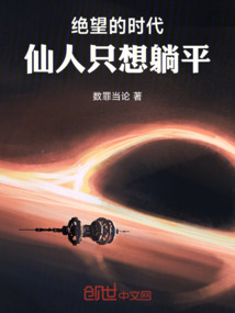 絕望的時(shí)代，仙人只想躺平