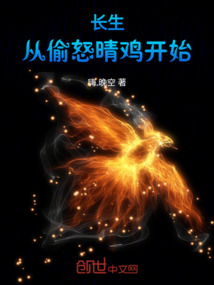 長生：從偷怒晴雞開始
