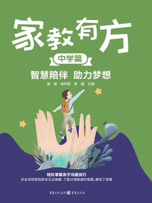 家教有方·中學篇:智慧陪伴 助力夢想