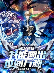 全民轉職：我能畫出世間萬物