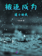 被迫成为道士的我在线阅读
