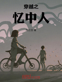穿越之憶中人