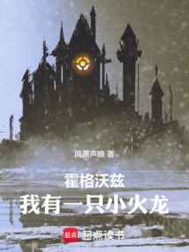霍格沃茲:我有一只小火龍