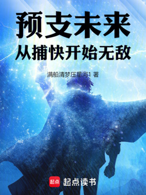预支未来,从捕快开始无敌!在线阅读