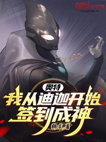 奧特:我從迪迦開始簽到成神