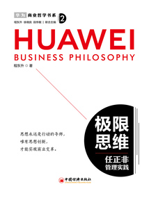極限思維：任正非管理實踐