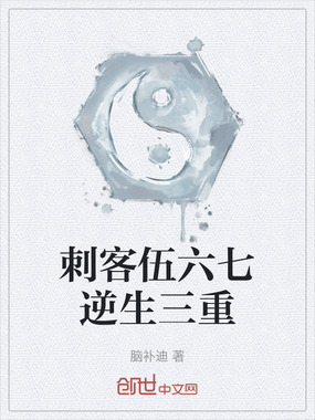 刺客伍六七逆生三重在线阅读