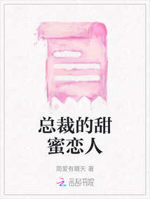 總裁的甜蜜戀人