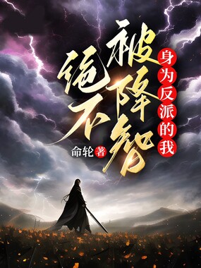 身为反派的我,绝不被降智在线阅读