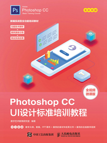 Photoshop CC UI設計標準培訓教程