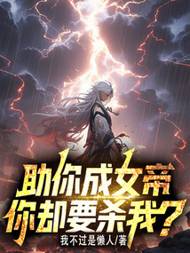 助你成女帝，你卻要殺我？