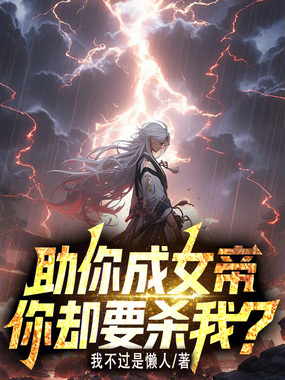 助你成女帝，你却要杀我？在线阅读