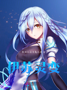 伊苏共灵契约在线阅读