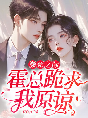 濒死之际,霍总跪求我原谅在线阅读