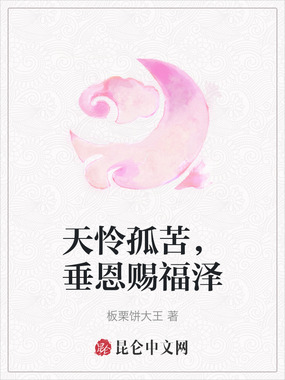 天怜孤苦,垂恩赐福泽在线阅读