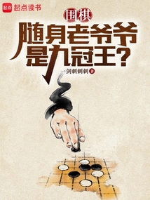 围棋:随身老爷爷是九冠王?