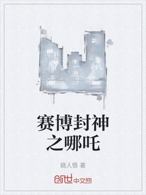 賽博封神之哪吒