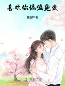 喜歡你偏偏寵愛
