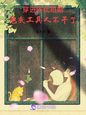 穿进年代短剧,炮灰工具人不干了在线阅读