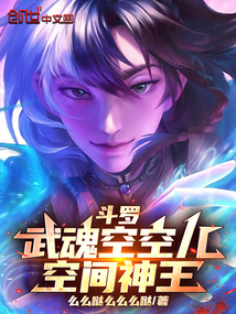斗羅：武魂空空兒，空間神王！